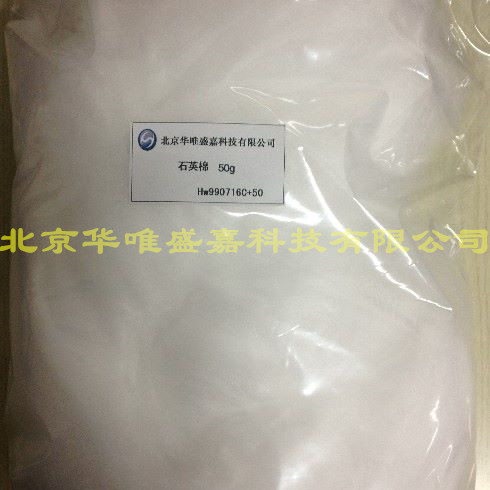 国产优质石英棉HW990716C+50北京华唯盛嘉科技（5-10微米）